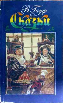 Книга Гауф В. Сказки, 11-19358, Баград.рф